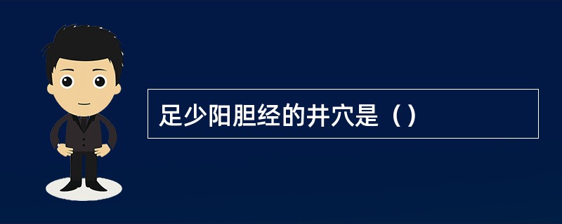 足少阳胆经的井穴是（）