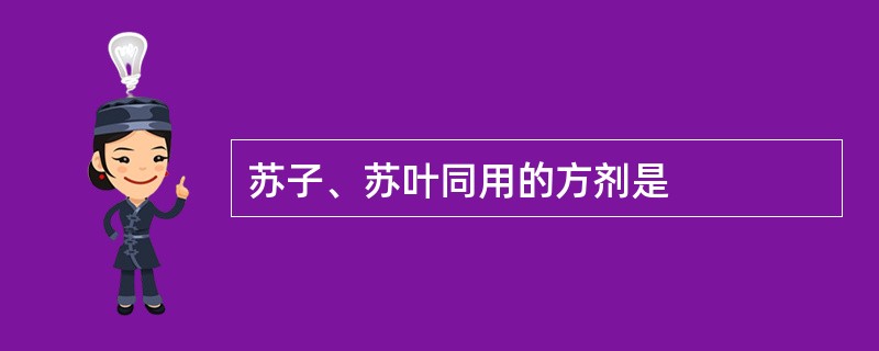 苏子、苏叶同用的方剂是