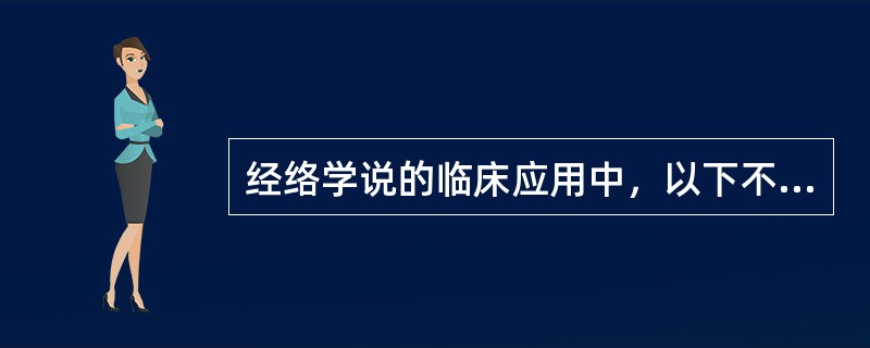 经络学说的临床应用中，以下不对的有