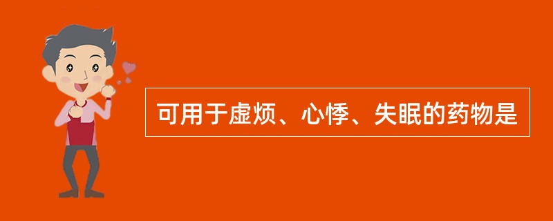 可用于虚烦、心悸、失眠的药物是