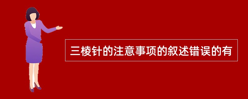 三棱针的注意事项的叙述错误的有