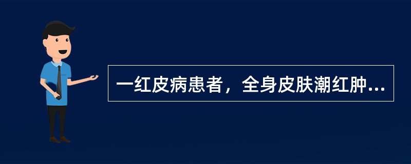 一红皮病患者，全身皮肤潮红肿胀、灼热、瘙痒明显，后背有掌大皮损，糜烂渗出，其渗出皮损外用药应除外：