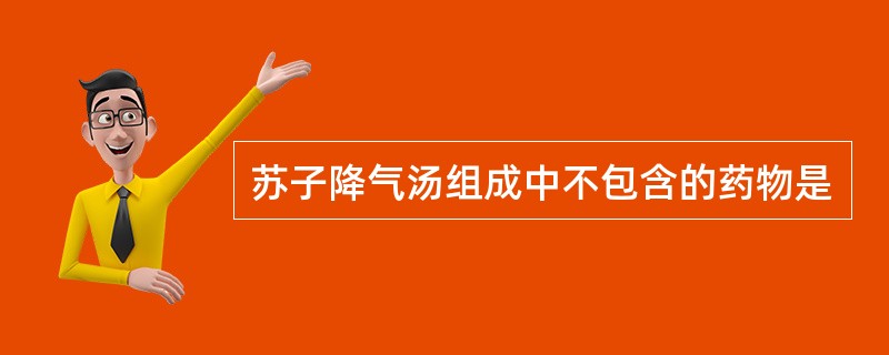 苏子降气汤组成中不包含的药物是