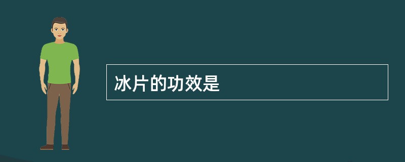 冰片的功效是