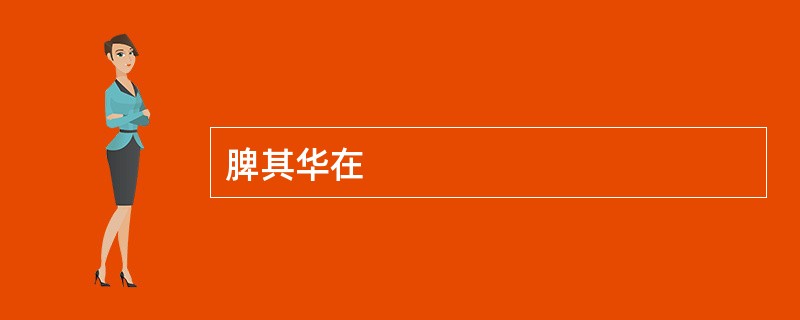 脾其华在