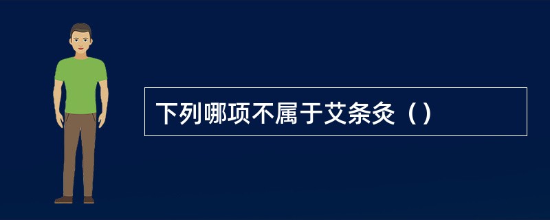 下列哪项不属于艾条灸（）