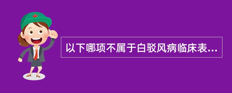 以下哪项不属于白驳风病临床表现：