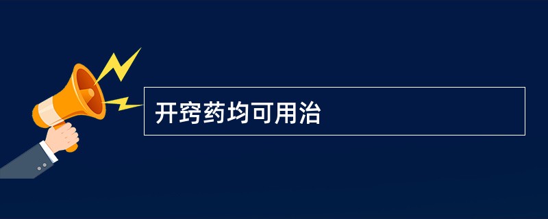 开窍药均可用治