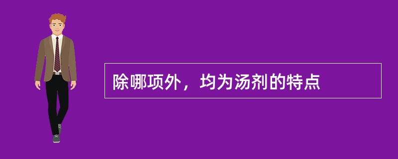 除哪项外，均为汤剂的特点