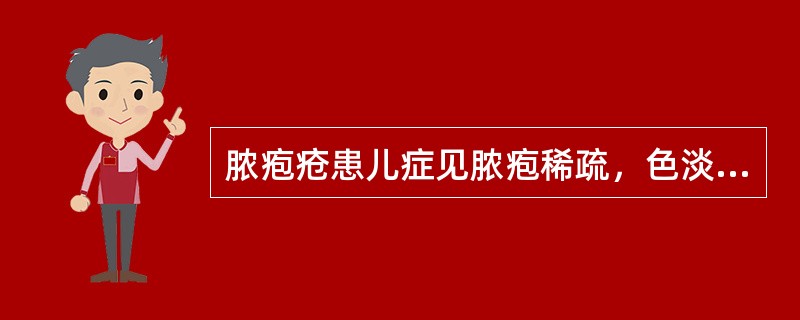 脓疱疮患儿症见脓疱稀疏，色淡白，糜烂面淡红，纳呆，便溏，舌淡，苔薄微腻，脉濡细，方选：