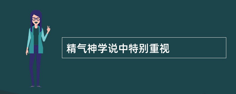精气神学说中特别重视