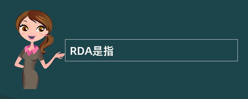 RDA是指