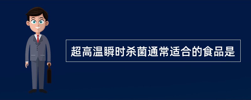 超高温瞬时杀菌通常适合的食品是