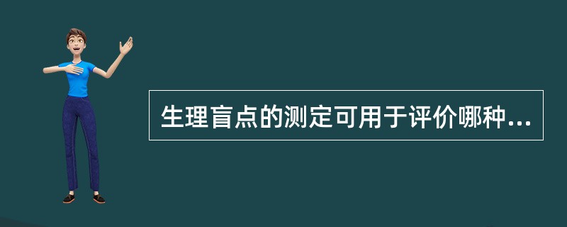 生理盲点的测定可用于评价哪种维生素的营养状况