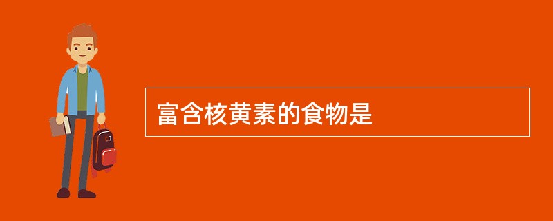 富含核黄素的食物是