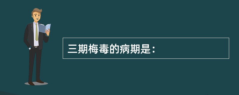 三期梅毒的病期是：