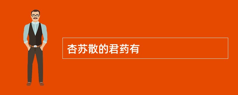 杏苏散的君药有