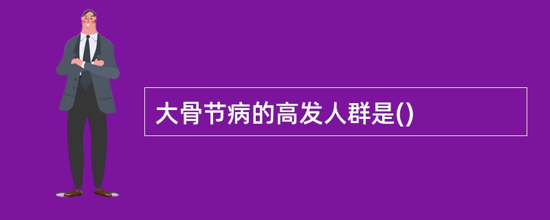 大骨节病的高发人群是()