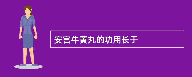 安宫牛黄丸的功用长于