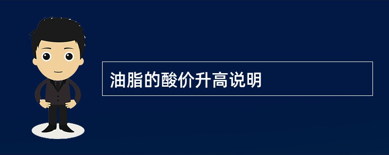 油脂的酸价升高说明