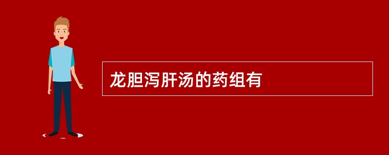 龙胆泻肝汤的药组有