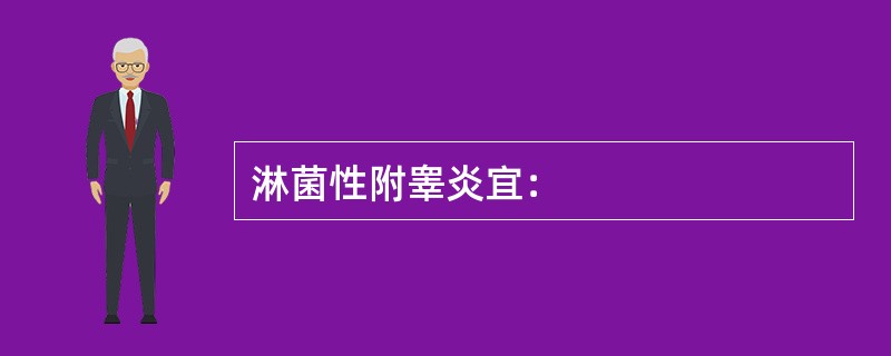 淋菌性附睾炎宜：