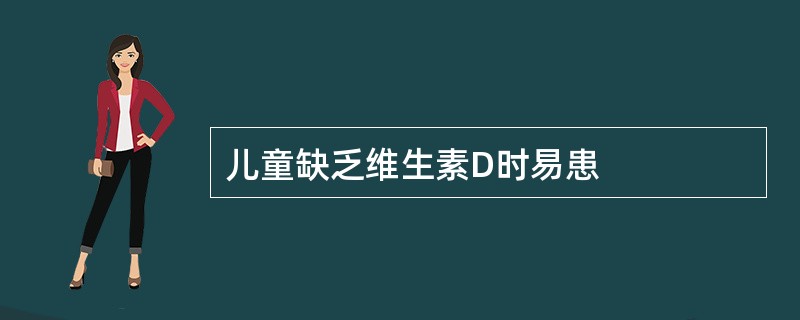 儿童缺乏维生素D时易患