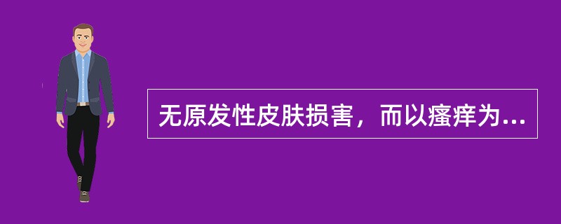 无原发性皮肤损害，而以瘙痒为主要症状的皮肤感觉异常的皮肤病，中医称为：