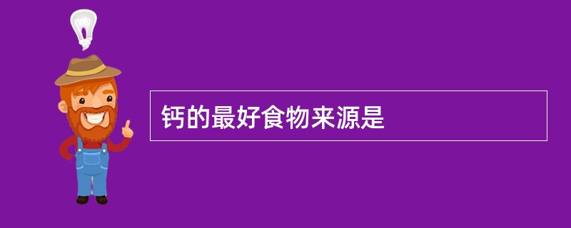 钙的最好食物来源是