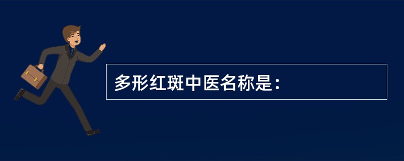 多形红斑中医名称是：