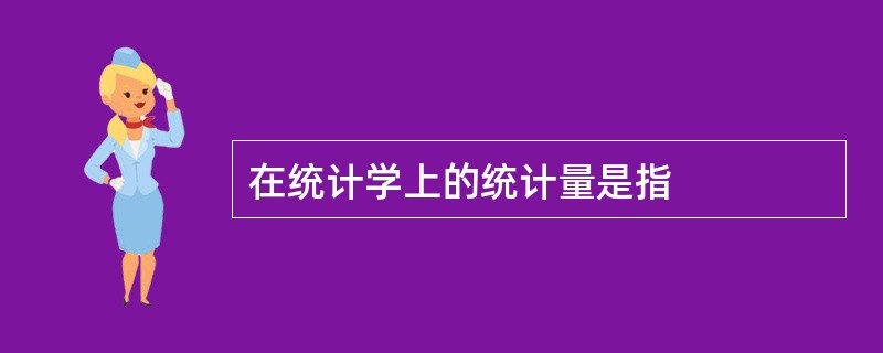 在统计学上的统计量是指