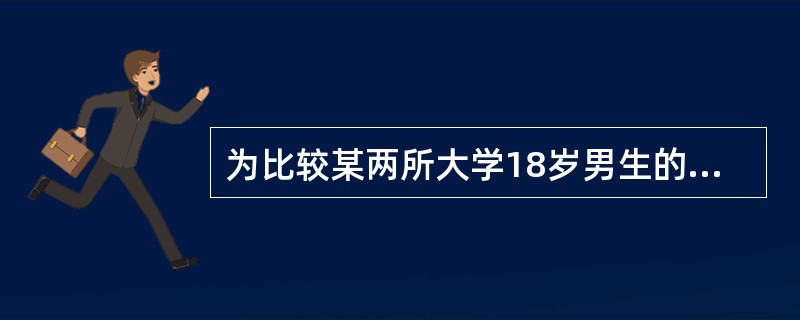 为比较某两所大学18岁男生的身高，甲、乙两人分别进行调查，调查结果经t检验，甲∶t>t0.01，65，乙∶t>t0.05,65，可认为