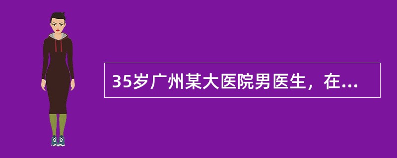 35岁广州某大医院男医生，在收治传染性非典型肺炎（SARS）病区工作，现出现发热伴咽痛流涕1天。查体：T39.5℃，B23次／分，BP110／65mmHg，无皮疹，皮肤无黄染，双肺呼吸音粗，未闻及啰音
