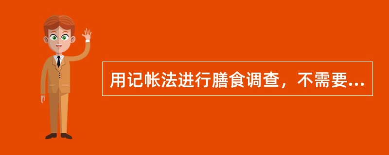 用记帐法进行膳食调查，不需要的数据是