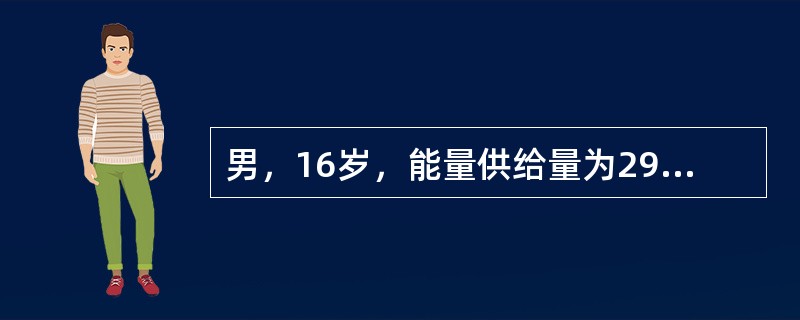 男，16岁，能量供给量为2900kcal，蛋白质提供的热能占总热能的12%，该学生蛋白质的供给量应是