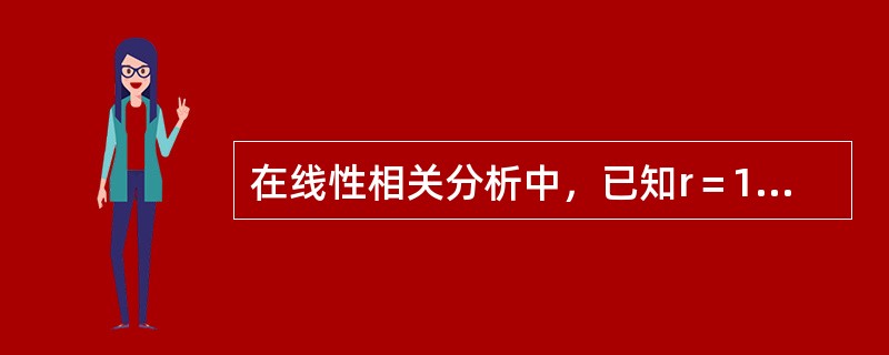 在线性相关分析中，已知r＝1则一定有