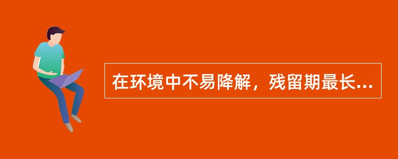 在环境中不易降解，残留期最长的农药是