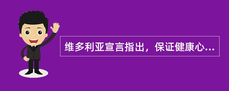 维多利亚宣言指出，保证健康心脏的主要措施有：合理膳食、禁烟限酒、适量运动和心理平衡。其中禁烟限酒是指禁止吸烟和限量饮酒而不是限量吸烟。某县卫生局组织人员用统一的标准对全县40万人口进行糖尿病普查，一个