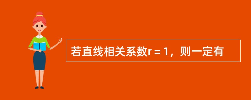 若直线相关系数r＝1，则一定有