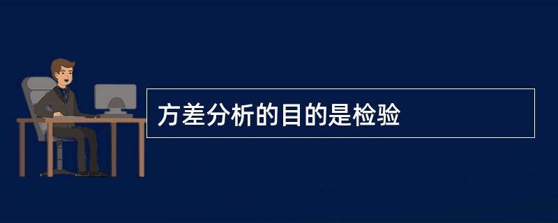 方差分析的目的是检验