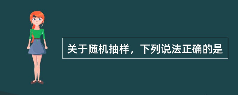 关于随机抽样，下列说法正确的是