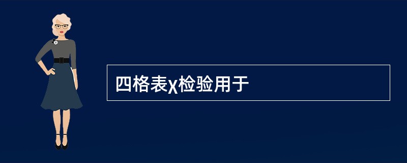 四格表χ检验用于