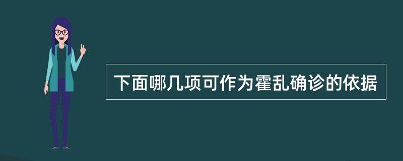 下面哪几项可作为霍乱确诊的依据