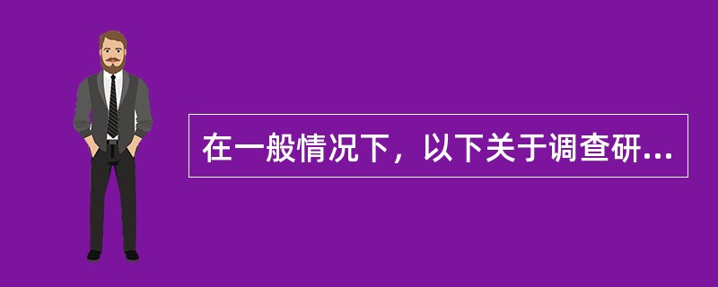 在一般情况下，以下关于调查研究中抽样误差的说法正确的是