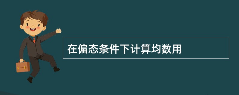 在偏态条件下计算均数用