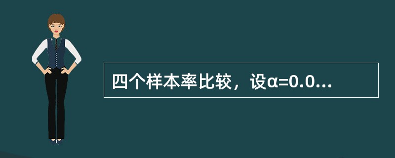 四个样本率比较，设α=0.01，当χ>χ0.01，则