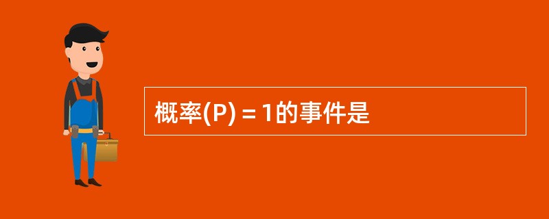 概率(P)＝1的事件是