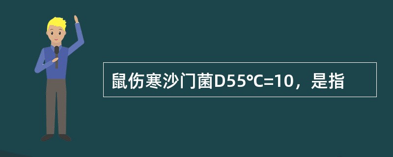 鼠伤寒沙门菌D55℃=10，是指