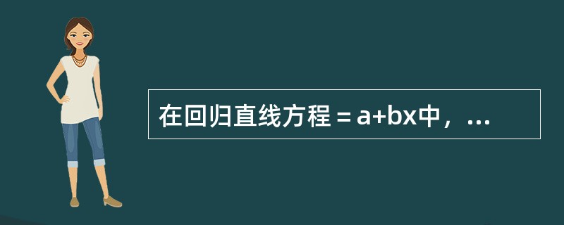 在回归直线方程＝a+bx中，若a＞0，下述正确的是