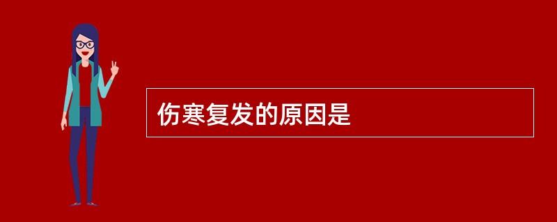 伤寒复发的原因是